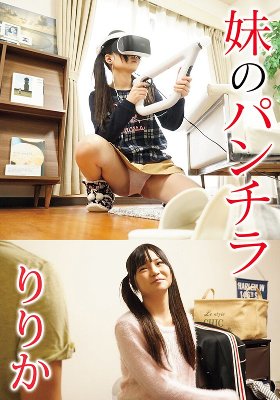 妹のパンチラ りりか