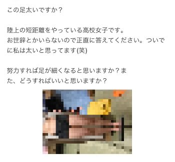 【画像】陸上部JK「わたしの足太いですか？」ムチィ♡プルンッ♡ムワァ♡