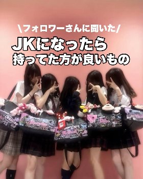 【画像あり】女子高生なら持ってた方が良いもの一覧が公開されるｗｗｗｗｗｗ