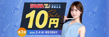 【10円セール！】FANZA７th Anniv.【2026年3月4日（水）9時59分まで】