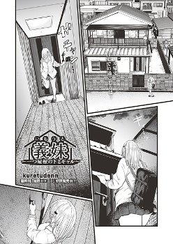 【エロ漫画】義妹〜一つ屋根の下とギャル〜《kuretudenn》