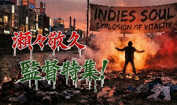 【監督特集】瀬々敬久…「ピンク四天王」から邦画界の頂点へ、生と死が交錯する魂のすっぽんぽん