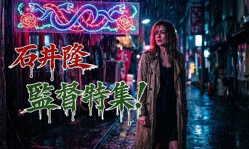 【監督特集】石井隆…雨とネオンが照らす すっぽんぽん 極限のエロティシズム