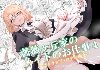 薔薇ヶ丘家のメイドのお仕事4 [KKNG][d_743056][RJ01584189]