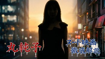 【2026年完全版】丸純子 ヌード 完全攻略！飾らない「市井のリアル」と自然体エロスを徹底解説！