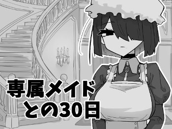 専属メイドとの30日間 [マシマシY][RJ01584510]