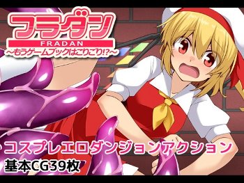 フラダン シスターコス ドラゴン 竜姦