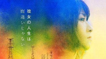 『彼女の人生は間違いじゃない』（瀧内公美）のすっぽんぽんギャラリー