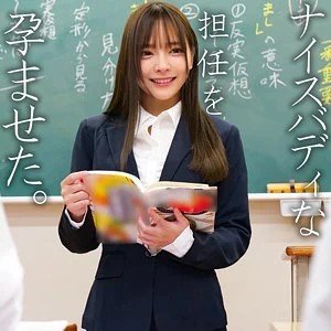 【人生を賭けた生種】ナイスバディな女教師を絶対孕ませる！完璧シルエットへの執着