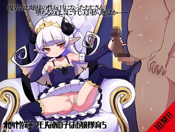 マモノなあの子はお嬢様育ち [オロリヤ鉛筆堂][d_746091]