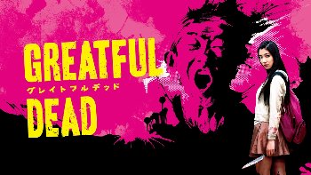 『グレイトフルデッド』（瀧内公美）のすっぽんぽんギャラリー