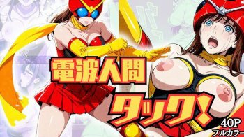 【東島丹三郎は仮面ライダーになりたい】岡田ユリコのエロ画像と敗北公開レイプや強制性奉仕収録