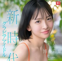 【S1専属】博多彩葉AVデビュー！話題のグラドルが魅せる奇跡のIカップ＆極細くびれ