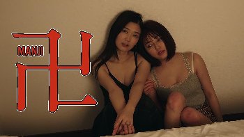 『卍 MANJI』（木嶋のりこ、新藤マナミ）のすっぽんぽんギャラリー