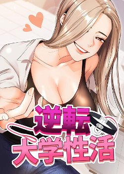 逆転大学性活 44話｜Siren｜TOPCO JAPAN