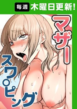 マザースワ〇ピング【完全版】 72話｜baengkki YAGYUNG｜TOPCO JAPAN