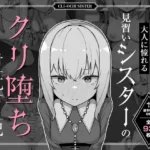 大人に憧れる見習いシスターのクリ堕ち対抗日記