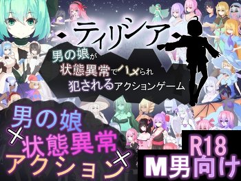 ティリシア -男の娘が状態異常でハメられ犯されるアクションゲーム- [RR研究会][RJ01593277]