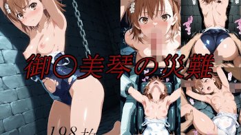 【とある科学の超電磁砲】御坂美琴の災難！三角木馬機械姦・強制フェラ・輪姦無慈悲中出しなど収録