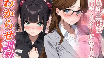 【東島丹三郎は仮面ライダーになりたい】岡田ユリコとユカリスをわからせ調教！泣いてもわめいても好きなだけ犯しまくる