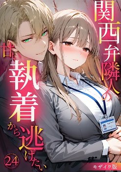 【エロ漫画】 関西弁隣人の甘い執着から逃げたい24 モザイク版  夜行烈