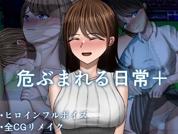 【最高】＜同人＞ 危ぶまれる日常＋ 『マンガ』