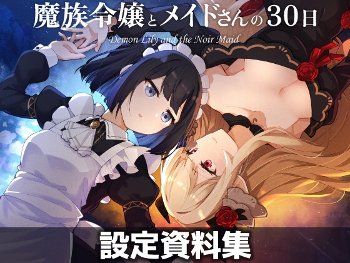 魔族令嬢とメイドさんの30日 – Demon Lily and the Noir Maid 設定資料集 [さんしきすみれ][RJ01587565]