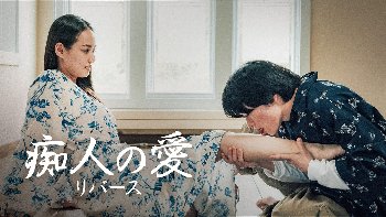 『痴人の愛 リバース』（間宮夕貴）のすっぽんぽんギャラリー