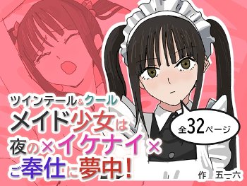 ツインテール&クールメイド少女は夜の×イケナイ×ご奉仕に夢中！ [五壱六][RJ01606465]