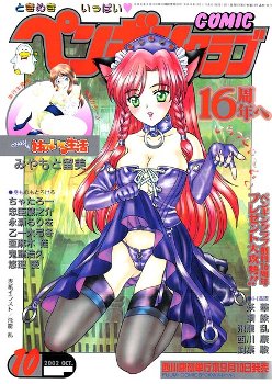 【エロ漫画】 COMICペンギンクラブ2002年10月号  飛龍乱 みやもと留美 ちゃたろー 鬼窪浩久 亜麻木硅 飼葉駿 永瀬るりを 悠理愛 忠臣蔵之介 妖華 鋼鉄 西川康 乙一大弓冬