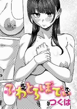 【エロ漫画】ふわとろぼでぃ《つくは》