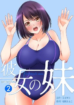 【エロ漫画】彼女の妹【R-18単行本版】 2《桜咲ももこ KEWS》