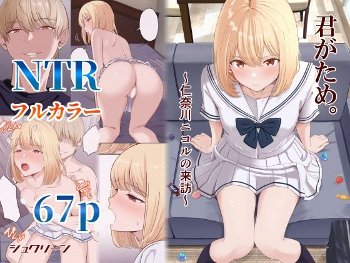 「君がため。〜仁奈川ニコルの来訪〜」日本一可愛い人気モデルがイケメンサイテー男にNTR調教される！