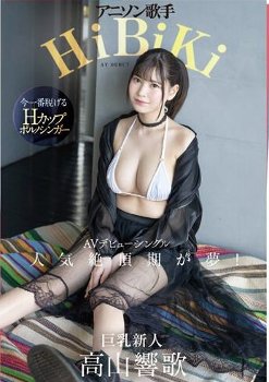 【高山響歌ｘAVデビュー】Hカップアニソン歌手がオマンコを濡らしてピストン責めでガチイキ！