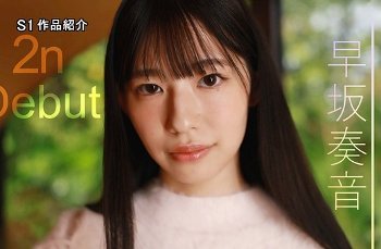 早坂奏音 作品レビュー｜初々しさと変化の過程が引き出す魅力とは