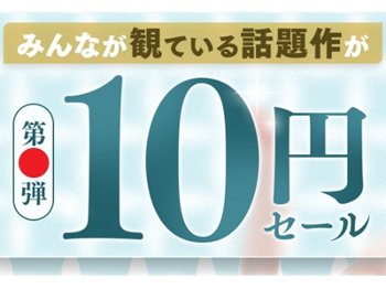【春祭】 お得すぎて怖い、同人10円キャンペーン中。※4月30日まで※