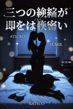 天性の、恥ずかしい性癖 第１６３話：『蜜の檻 ―― 暴かれた渇望、人妻たちの競演 ――』