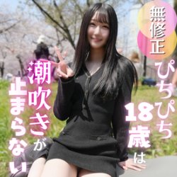 【色白18歳】透明感あふれるスレンダー美少女を汚濁…限界を超えた「潮吹きクジラ」の絶頂記録