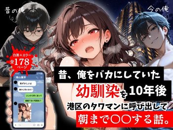 【エロ同人】  昔、俺をバカにしていた幼馴染を10年後港区のタワマンに呼び出して朝まで〇〇する話。