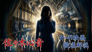 【2026年最新版】佐々木心音 ヌード 完全攻略！「芸能界一エロいカラダ」から唯一無二の表現者への軌跡