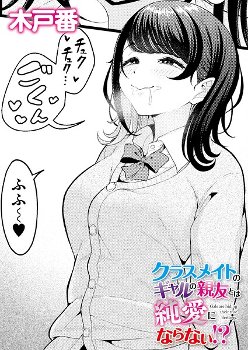【エロ漫画】 クラスメイトのギャルの親友とは純愛にならない！？  木戸番 COMIC快艶編集部