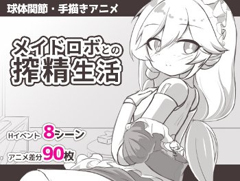メイドロボとの搾精生活 [Meteorra][RJ01604403]