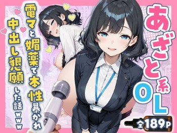 あざと系OL電マと媚薬で本性暴かれ中出し懇願した話 全197P