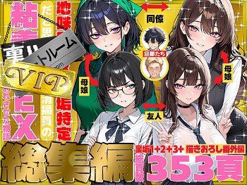 【エロ同人】  地味でブスだと思ってた新人清掃員の裏垢特定 粘着SEXで彼氏と別れさせた物語 VIP 総集編