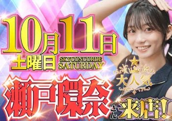 【画像】トップAV女優・瀬戸環奈さんのファンサービスが凄い