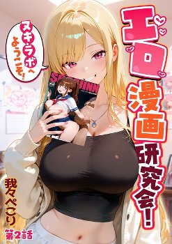 【エロ漫画】 エロ漫画研究会！ヌキ・ラボへようこそ！第2話  我々ぺこり