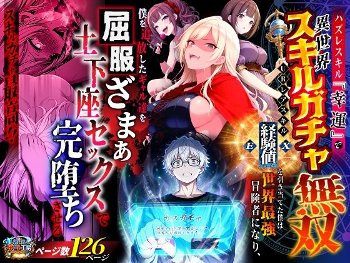 ハズレスキル『幸運』で異世界スキルガチャ無双〜URレアスキル『経験値EX』を引き当てた僕は世界最強冒険者になり、僕を追放したギャル達を屈服ざまぁ土下座セックスで完堕ちさせる〜《異世界チート工房》