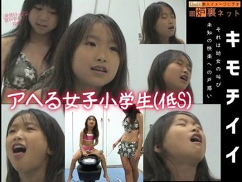 ■ 前代未聞 ■ アヘる女子小学生(低S)。何度も「気持ちいい」と絶叫！快楽に堕ちる…！