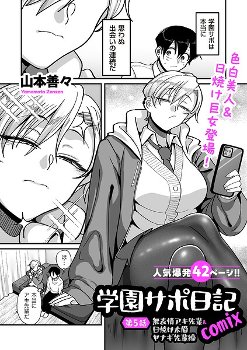【エロ漫画】学園サポ日記comix 第5話 無表情アキ先輩＆日焼け太眉ヤナギ先輩編《山本善々》