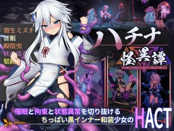 ハチナ怪異譚 ナナノテ 服有 バステ-盛り 開発度-高